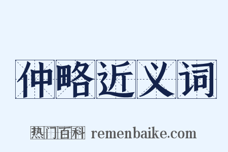 仲略近义词是什么意思的图片
